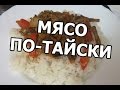 Мясо по тайски. Тайская кухня от Ивана!