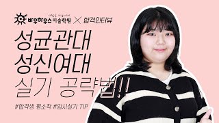 성균관대, 성신여대 합격생의 미대입시 후기 기초소양 준비 방법 공개(입시 평소작 포함)💕