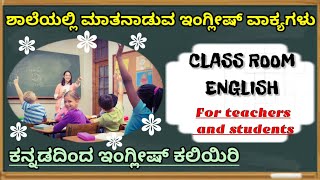 Spoken English|Class room sentences|Daily Use English Sentences|spoken English through Kannada