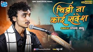 Chithi Na Koi Sandesh - Gopal Sadhu | Hindi Gajal | 2021 HD