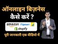 Online Selling कैसे करें ? सभी सवालों के जवाब