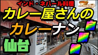 【東北おもしろ自販機・仙台】カレー屋さんのカレーナン自動販売機【インド料理】