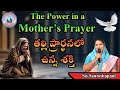 The Power in a Mother's Prayer | Christian Telugu Message Live | Santoshapaul | JCFA Ministries