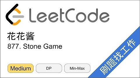 花花酱 LeetCode 877 Stone Game - 刷题找工作 EP213