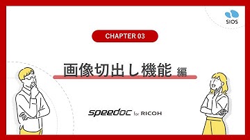 【機能紹介】03 Speedoc機能紹介 画像切出し機能編