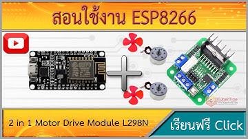 สอนใช้งาน ESP8266 L298N ควบคุมความเร็วมอเตอร์ 2 in 1 Motor Drive Module