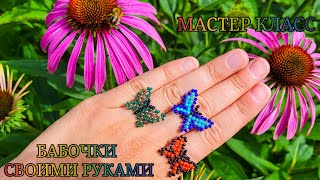 БАБОЧКА 🦋 ИЗ БИСЕРА / Как сделать бабочку из бисера мастер класс / Butterfly from beads!