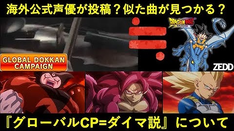 【ドッカンバトル】SNSで『グローバルCP=ダイマ説』の根拠が多数噴出？公式声優の投稿やオーケストラの似た楽曲について