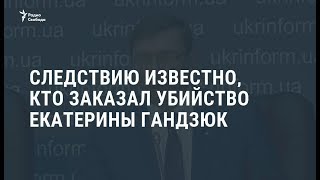 Следствию известно, кто заказал убийство Екатерины Гандзюк / Новости