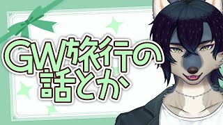 GW楽しんでる？【雑談 / 新人Vtuber】