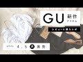 【GU】2021.4.5（月）発売 GU新作アイテム ご紹介andレビュー 【新商品】