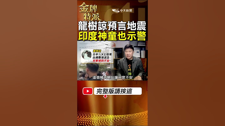 日本漫畫家龍樹諒災難預言中的2025大地震會發生嗎?印度神童也示警! #金牌特派