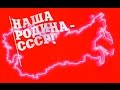 Наша Родина СССР! ☭ Гимн сообщества Мы из СССР! ☭ Пограничная зона ☭ автор Сергей Калугин.