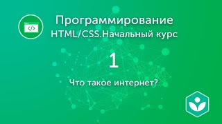 Что такое интернет? (видео 1)| HTML/CSS.Начальный курс | Программирование