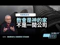 來聊聊什麼是健康的教會 挑戰績效思維 -GOOD TV NEWS