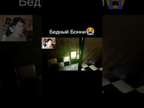 Бедный Бонни😭 #рекомендации  #windy #винди #fnaf #фнаф #винди31 #windy31 #мем #мемы #тренды #хаосит