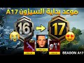 موعد بداية السيزون 17 ونهاية سيزون 16 تسريبات الرويال باس السيزون 17 ببجي تسريبات السيزون الجديد A17 