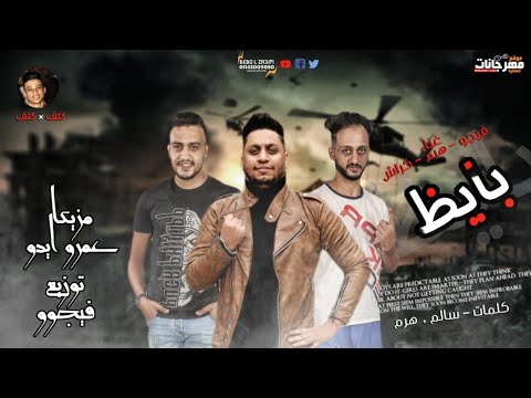 مهرجان بايظ بايظ هرم و فيجو و كراش توزيع احمد فيجو 2020