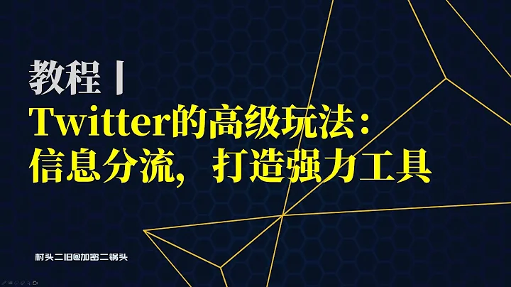 教程丨非常有用的Twitter推特高級使用方法：信息分流，打造強力信息工具（附整理資料） - 天天要聞