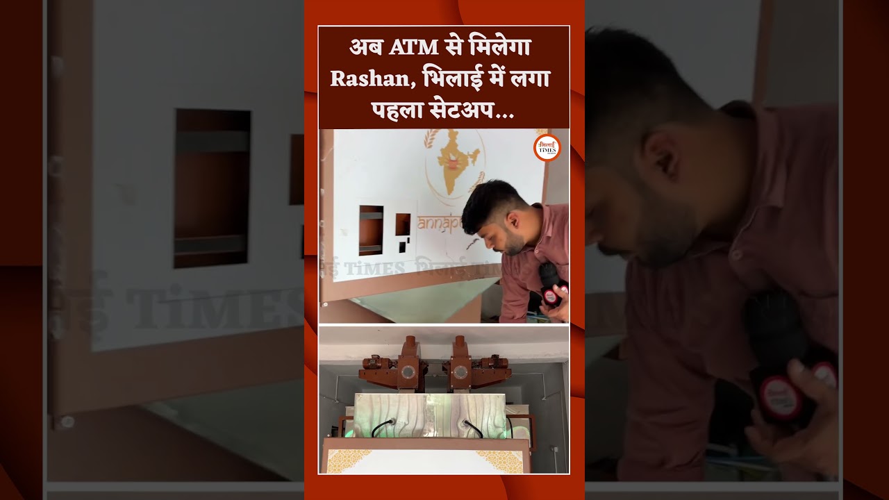 अब ATM से मिलेगा Rashan, भिलाई में लगा पहला सेटअप