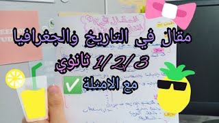 كيفية كتابة مقال في التاريخ والجغرافيا 