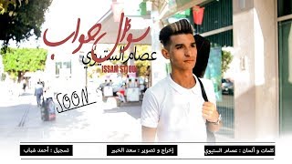 Issam Stioui-SOUAL JAWAB  (EXCLUSIVE Music Video) |  عصام الستيوي- سؤال جواب(فيديو كليب حصري