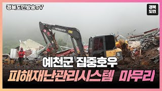 예천군 집중호우 피해재난관리시스템 입력 경북도민방송TV