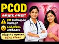 PCOD என்றால் என்ன? ஏன் பெண்களுக்கு வருகிறது? இதனால் என்ன பாதிப்புகள் ஏற்படுகின்றன? உணவு முறை என்ன?