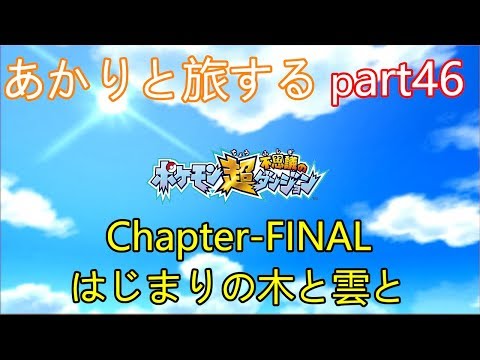 【ポケモン超不思議のダンジョン】あかりとポケモンになって旅をする【part46】