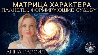 Анна Гарсия "Родовое бессознательное. Солнце, Луна и матрица характера"