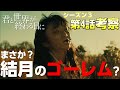 【キミセカ シーズン3 】第4話 考察/結月に似たゴーレムは教祖の娘？【 君と世界が終わる日に 】