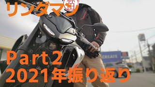 リンダマン MT25 2021年振り返り Part2 (ほぼ説教)