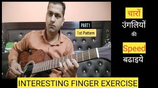 Mastering Guitar: Boost Speed, Strength & Finger Dexterity । Speed और Strength बढाईए P-1