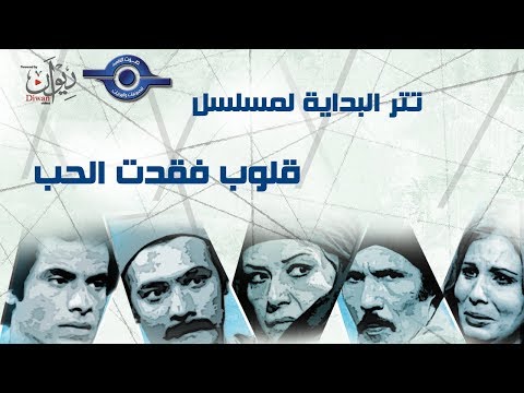 قلوب فقدت الحب تتر البداية