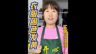 Clothes cleaning tips, remove yellow stains, fix color # practical tips