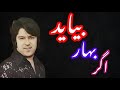 اگر بهار بیاید ترانه ها خواهم خواند     