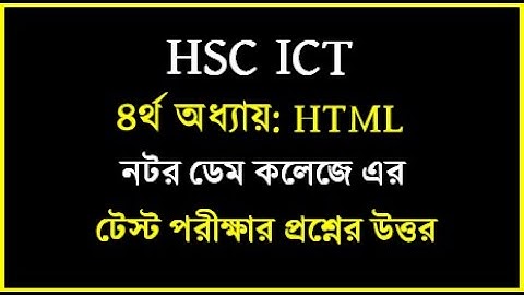 HSC ICT Chapter 4 html test papers solution || নটর ডেম কলেজ এর টেস্ট প্রশ্নের উত্তর | #hscict #html