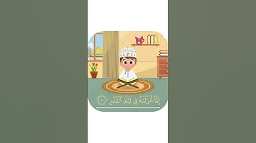 سورة القدر -تعليم القرآن للأطفال -أحلى قرائة لسورة القدر - قناة داوود Quran for Kids - Al-Qadr