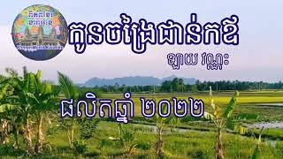 កូនក្រជាន់កឪ ភ្លេងសុទ្ធ​(បទប្រុស) kon kror jion kor ov