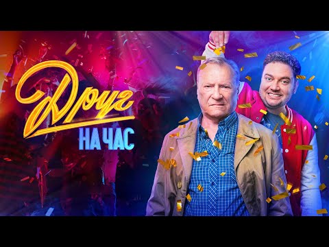 Друг на час (2023) 1 сезон | Трейлер