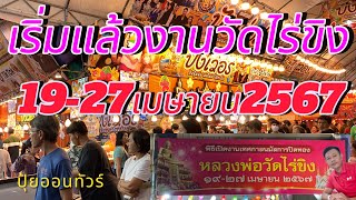 เริ่มแล้ว!!! งานวัดไร่ขิง 19-27 เมษายน2567 #งานวัดไร่ขิง #เที่ยวทั่วไทย #เที่ยวไปเรื่อย