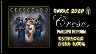 Crescendo - Рыцари Короны (2020) (Symphonic Hard Rock)