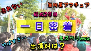 【神回】これがリアル！元保育士の売れない芸人のイベントに密着‼︎【保育園・幼稚園】