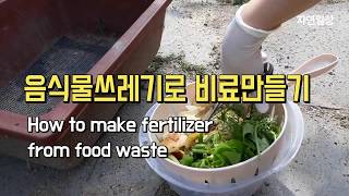 음식물쓰레기로 간단하게 거름만들기, 텃밭 채소 키울 때 사용하면 잘 자라요