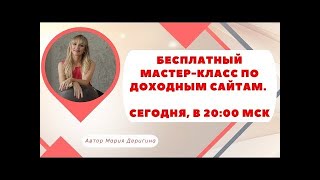 Приглашаю на онлайн мастер класс "Инвестор в Доходные сайты". Начало сегодня в 20 00 МСК