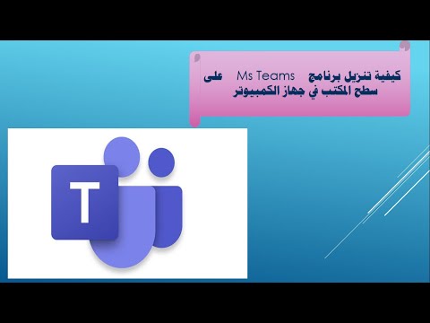 تنزيل برنامج   على سطح المكتب في جهاز الكمبيوتر