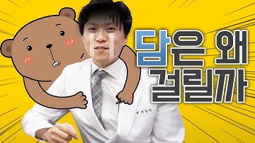 담 걸렸을때 이렇게 대처해보세요 (통증전문의 소견)