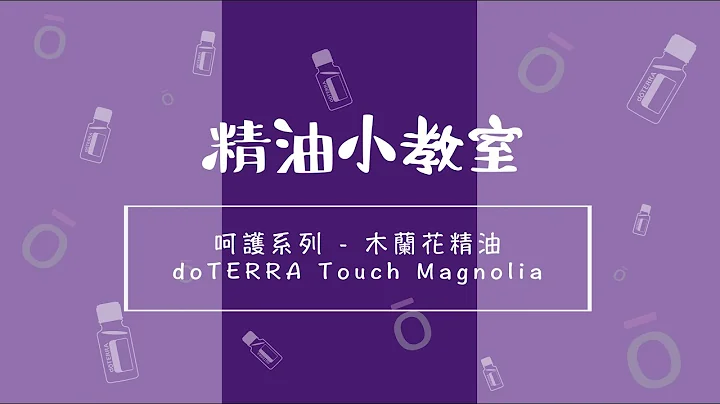 【精油小教室】呵护系列 - 木兰花精油 - 天天要闻