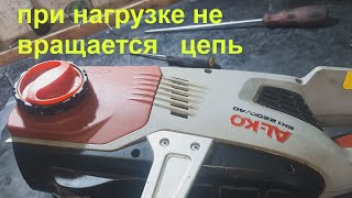 картинка: Электропила AL-KO EKI 2200/40 при нагрузке останавливается цепь.