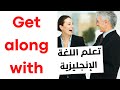 Get Along With تعبير مهم في اللغة الإنجليزية - تعابير شائعة في الإنجليزية